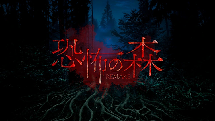 《恐怖之森 重制版 DEATH FOREST REMAKE》Switch美版中文NSZ下载 – 含1.0.1补丁+1DLC