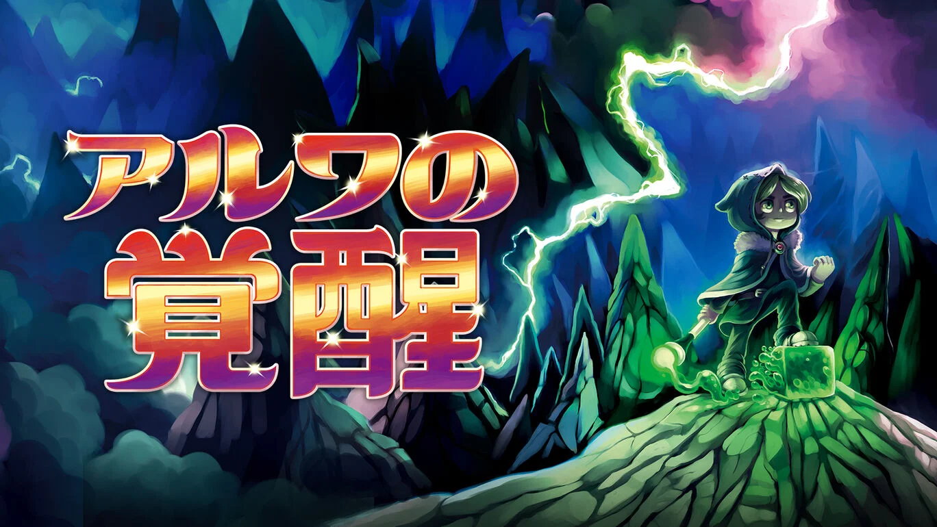 《阿尔瓦的觉醒》Switch版