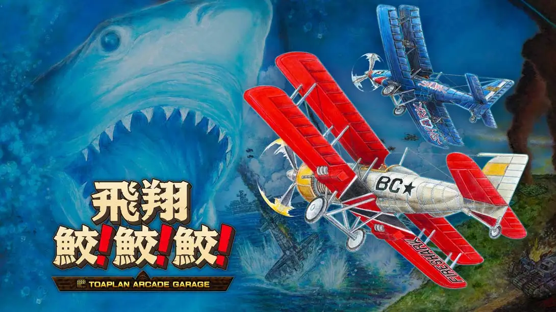 《飛翔鮫！鮫！鮫！Flying Shark! shark! shark! -TOAPLAN ARCADE GARAGE》Switch版1.3.0补丁+1DLC