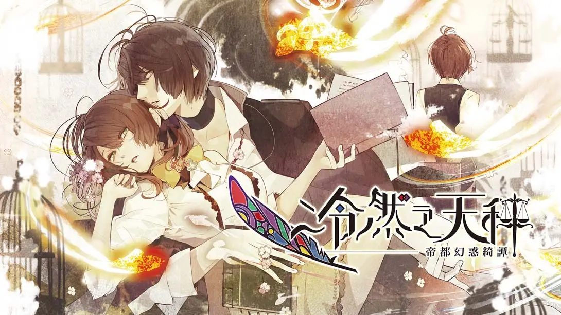 《冷然之天秤：帝都幻惑奇谈 Nil Admirari no Tenbin Irodori Nadeshiko》Switch版1.0.1补丁
