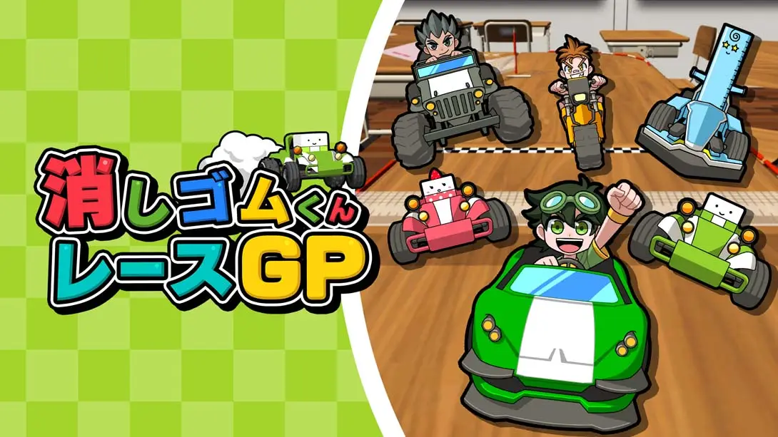 《Eraser-kun Race GP 消しゴムくんレースGP》Switch版+1.0.0补丁