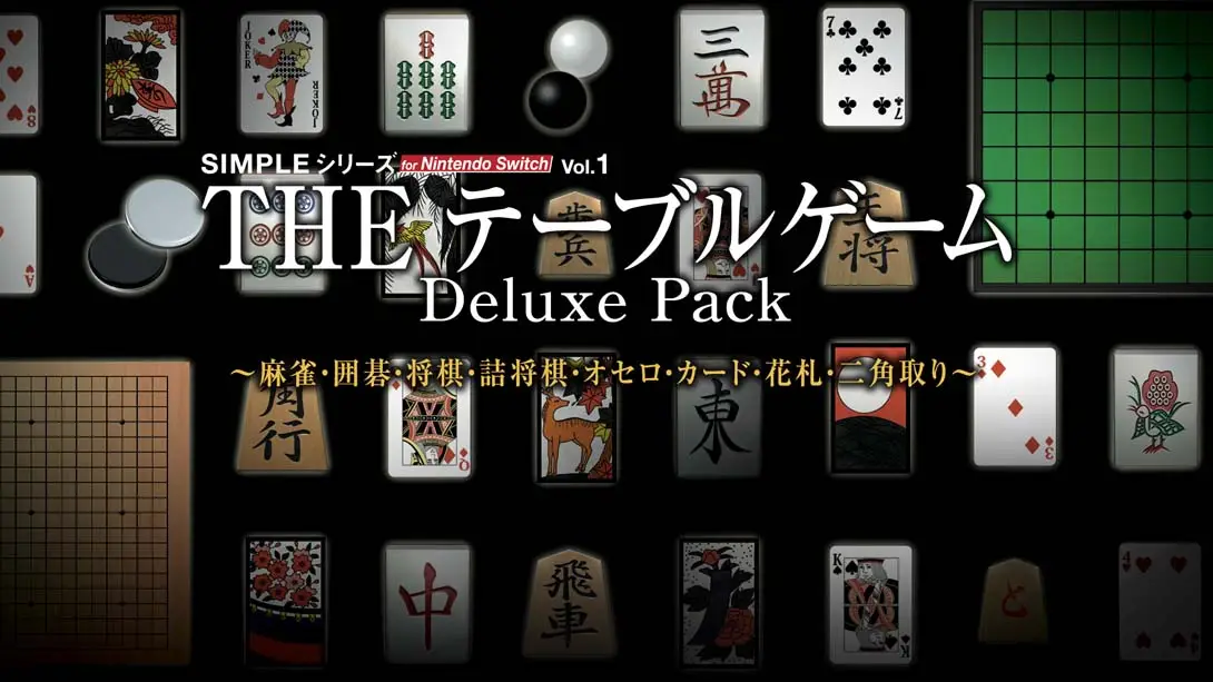 《SIMPLE Vol.1 麻将！围棋！将棋！奥赛罗！花牌 THE Table Game Deluxe Pack》Switch版+1.0.3补丁