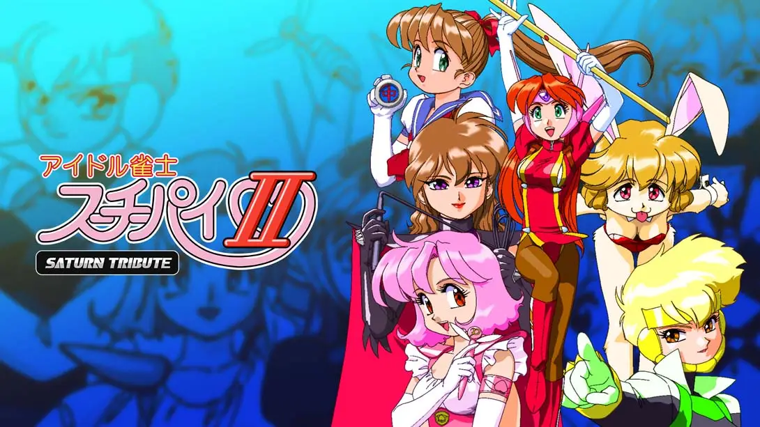 《アイドル雀士スーチーパイII サターントリビュート Idol Janshi Suchie Pai II Saturn Tribute》Switch版+1.0.0补丁