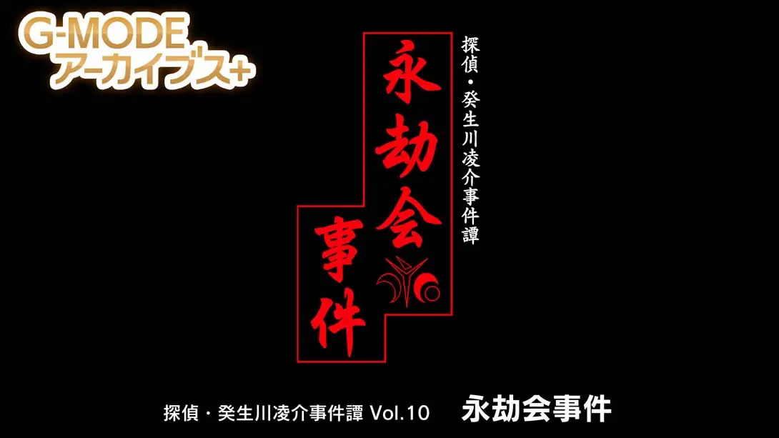 《G-MODEアーカイブス+ 探偵・癸生川凌介事件譚 Vol.10「永劫会事件」》Switch版+1.0.0补丁