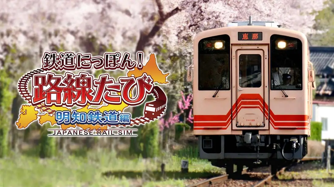 《铁道日本！ 路线之旅 明知铁道篇 Railway Japan! Route trip Akechi Railway》Switch版+1.0.0补丁