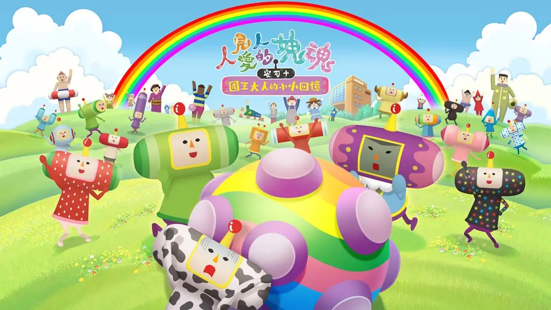 《人见人爱的块魂 安可+ 国王大人的小小回忆》Switch版+1.0.3补丁