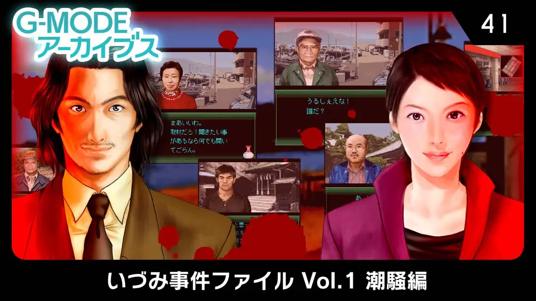 《G-MODE Archives 41 Izumi Incident File Vol.1 Shiosai Hen G-MODEアーカイブス41 いづみ事件ファイ》Switch版+1.0.0补丁