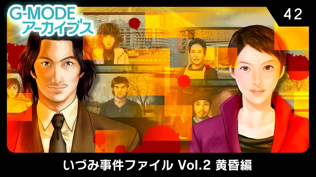 《G-MODEアーカイブス42 いづみ事件ファイル Vol.2 黄昏編 G-MODE Archives 42 Izumi Incident File Vol.》Switch版+1.0.0补丁