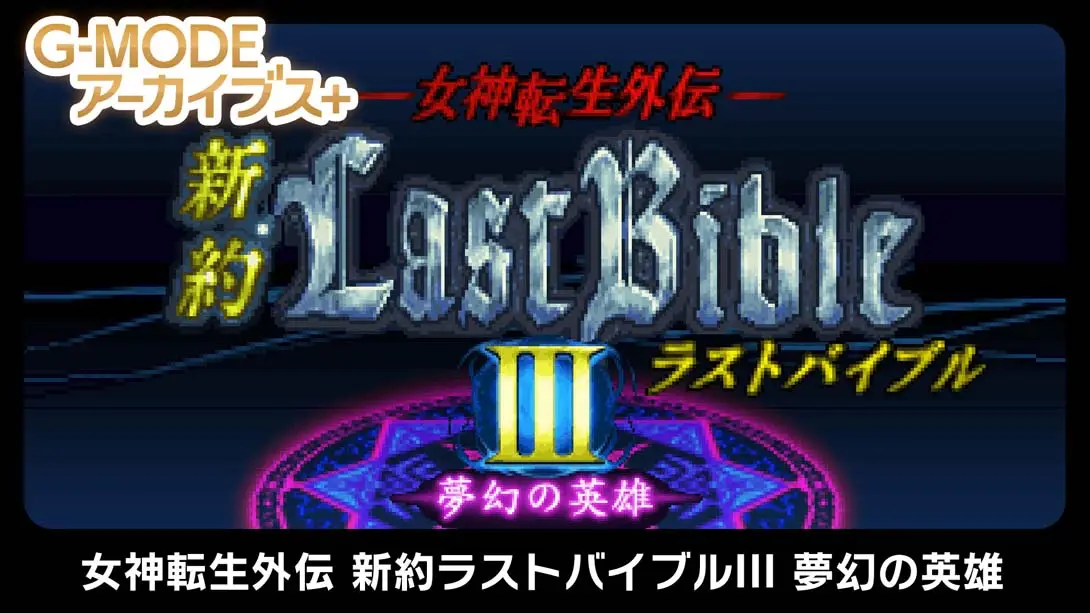 《G-MODEアーカイブス+ 女神転生外伝 新約ラストバイブルIII 夢幻の英雄 G-MODE Archives》Switch版+1.0.0补丁