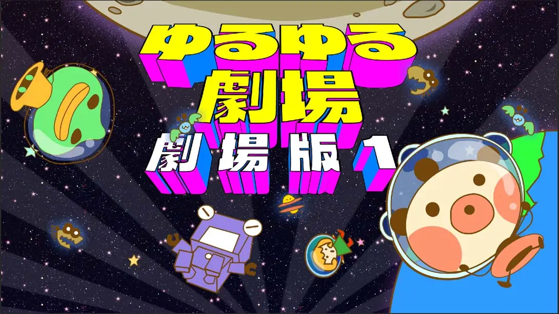 《悠然剧场-剧场版1- Yuru Yuru Theater-Theatrical Version-1》Switch版+1.0.0补丁