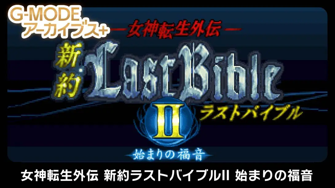 《G-MODE Archives + Megami Tensei Gaiden New Testament Last Bible II》Switch版+1.0.0补丁