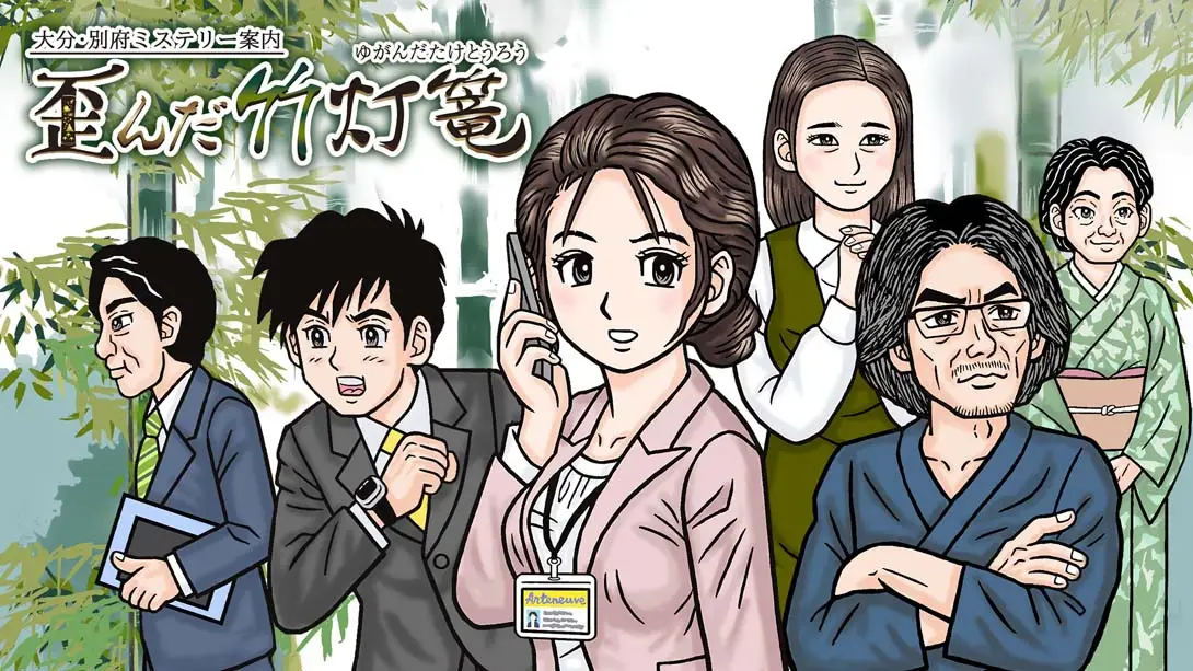 《大分・別府ミステリー案内 歪んだ竹灯篭 Oita Beppu Mystery Guide Distorted bamboo lantern》Switch版+1.0.1补丁