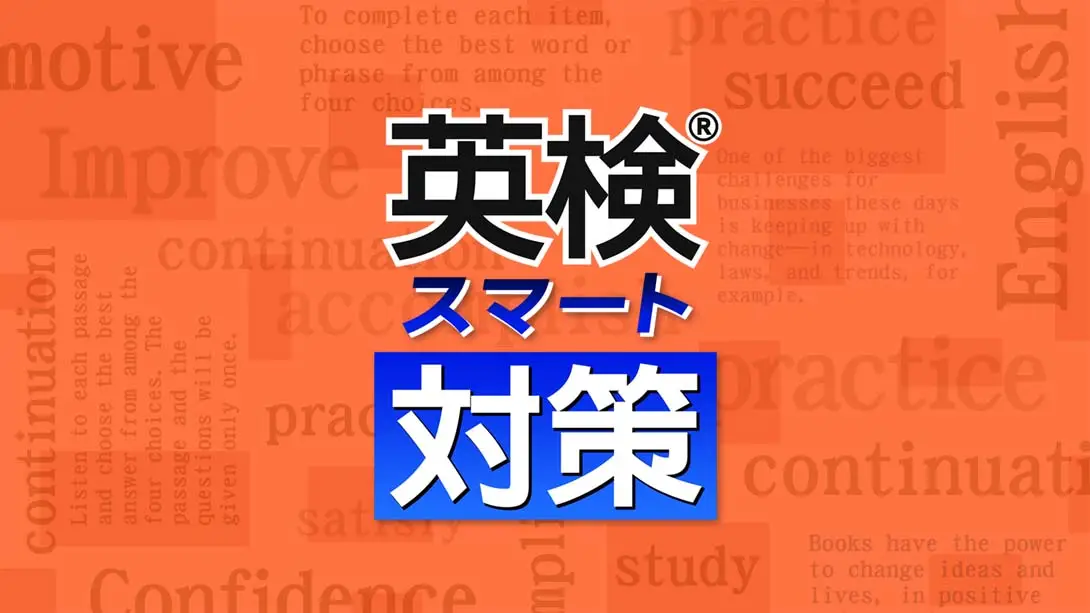 《英検スマート対策 Eiken Smart Measures》Switch版+1.0.1补丁