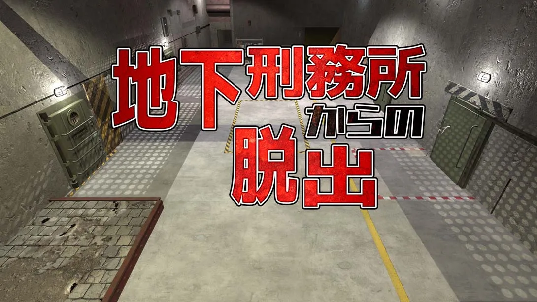 《地下刑務所からの脱出 Escape from underground prison》Switch版+1.0.0补丁