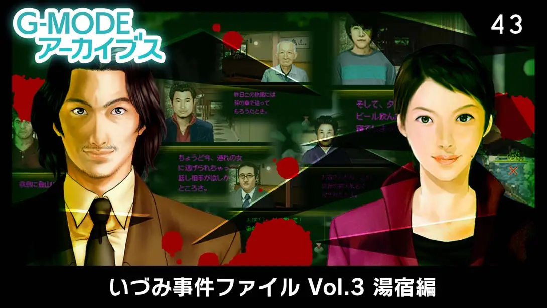 《G-MODEアーカイブス43 いづみ事件ファイル Vol.3 湯宿編》Switch版+1.0.0补丁