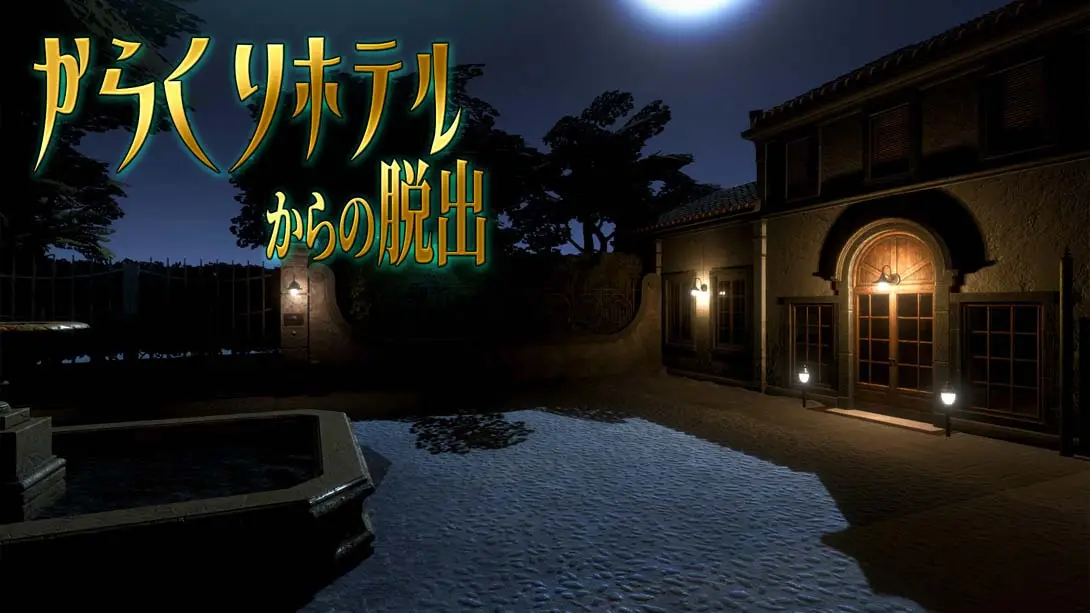 《从旅馆逃脱 Karakuri hoteru karano dasshutsu》Switch版+1.0.0补丁