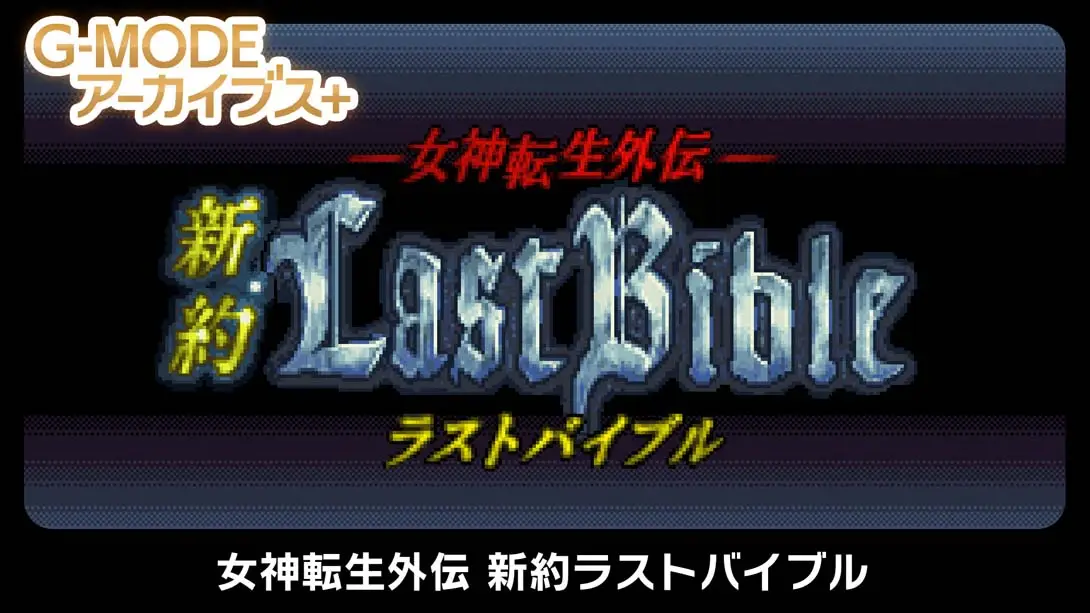 《G-MODEアーカイブス+ 女神転生外伝 新約ラストバイブル》Switch版+1.0.0补丁