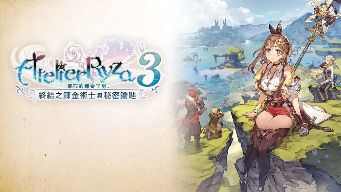 《莱莎的炼金工房3：终结之炼金术士与秘密钥匙 Atelier Ryza 3 Alchemist of the End and the Secret Key》Switch版+1.7.0补丁+17DLC