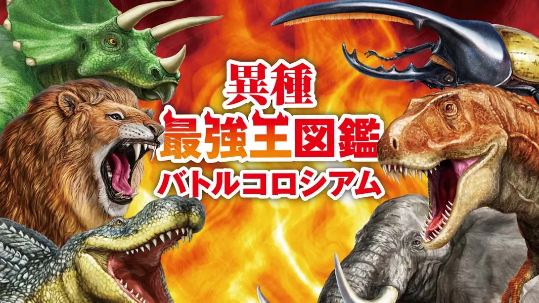 《异种最强王图鉴 野兽斗技场 Heterogeneous Strongest King Encyclopedia Battle Coliseum》Switch版+1.0.1补丁