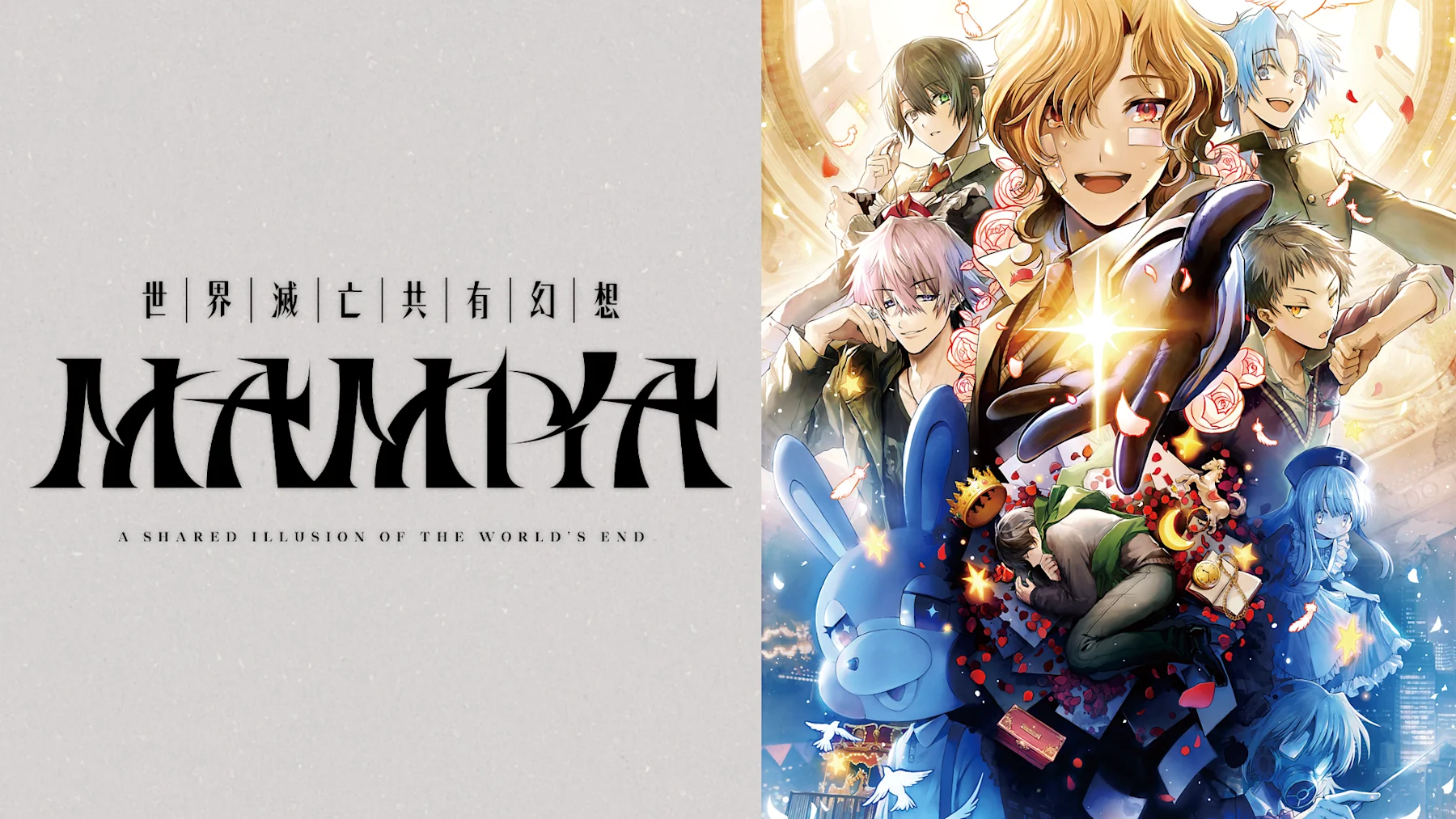 《世界灭亡共有幻想 MAMIYA/MAMIYA A Shared》Switch版