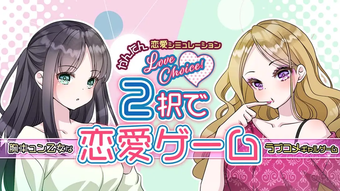《2択で恋愛ゲーム Love choice! Love game with 2 choices》Switch版+1.0.0补丁