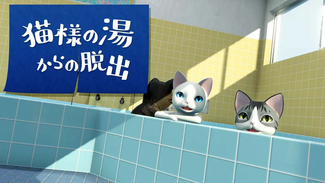 《逃出猫大人的澡堂 猫様の湯からの脱出》Switch版+1.0.0补丁