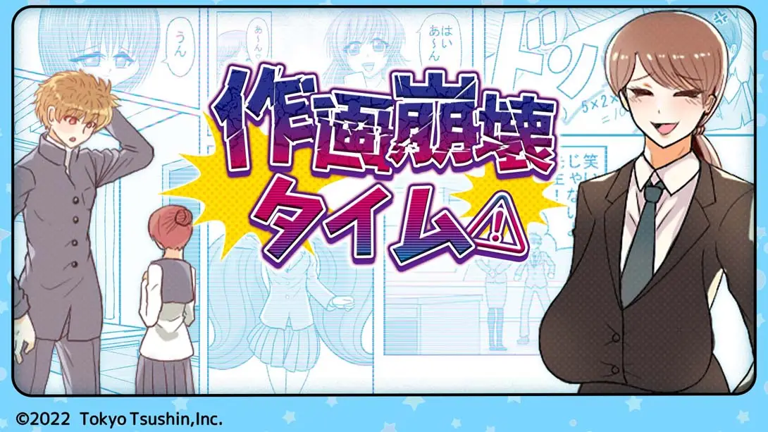 《作画崩壊タイム Drawing collapse time》Switch版+1.0.0补丁