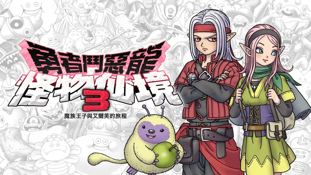 《勇者斗恶龙 怪物仙境3 魔族王子与精灵的旅程》Switch版+1.0.6补丁+21DLC