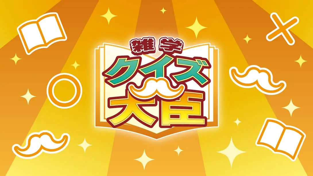 《雑学クイズ大臣 Trivia Quiz Ministe》Switch版+1.0.0补丁