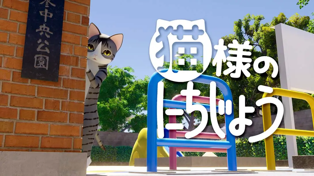 《猫様のにちじょう Cat’s Day》Switch版+1.0.0补丁
