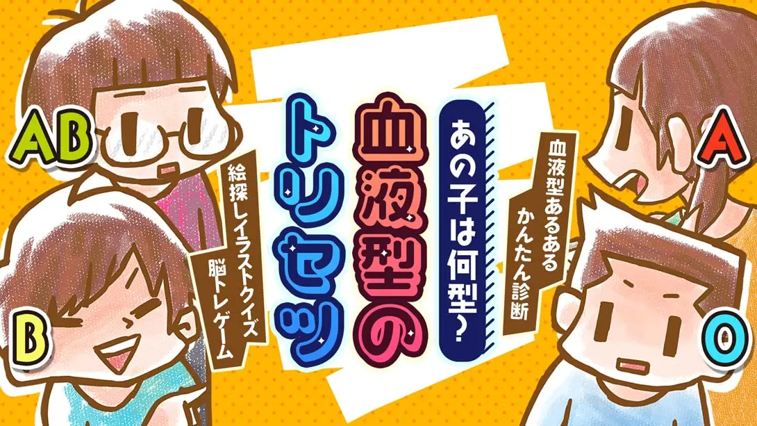 《あの子は何型？血液型のトリセツ What type is that kid blood type torisetsu》Switch版+1.0.0补丁