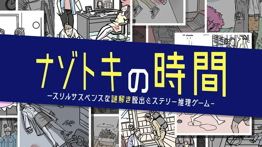 《Nazotoki Time Thrill Suspense Mystery Solving Escape Mystery Detective Game ナゾトキ》Switch版+1.0.0补丁